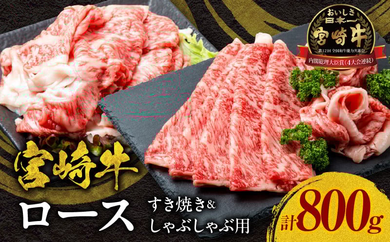 
宮崎牛ロースすき焼き＆ロースしゃぶしゃぶ用合計800g_M144-001
