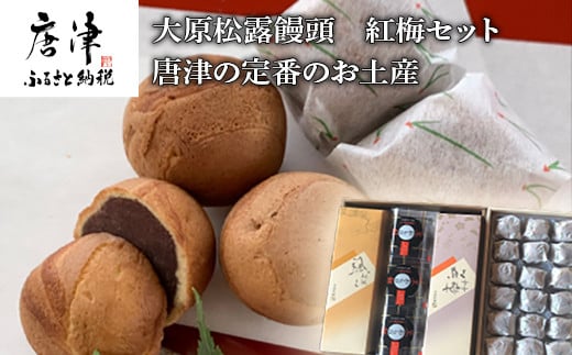 
和菓子詰合せ(大原松露饅頭18個・颯々6個・雪中紅梅6個・黒わらび3個) 「創業170年 老舗和菓子店のお土産セット」
