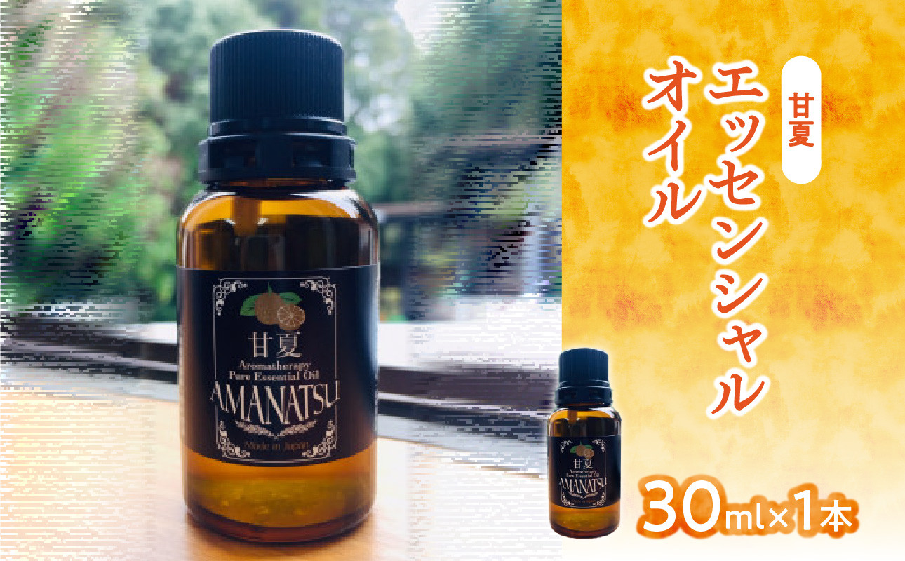 
甘夏エッセンシャルオイル（30ml×1本）
