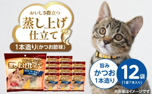 蒸し上げ仕立て 旨みかつお1本造り（かつお節味）7本入り×12袋_蒸し上げ仕立て 1本造り かつお節味 7本入り × 12袋 計 84本 旨みかつお 猫用 蒸し上げ ふっくら 柔らか食感 消化吸収 サポート 個包装 パウチ 食べきりサイズ 長期保存 キャットフード 福岡県 久留米市_Pf066-01