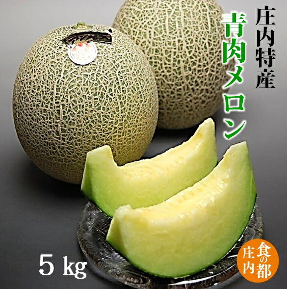 【ふるさと納税】【令和8年産】食の都庄内 青肉メロン 約5kg　 ※2026年6月下旬頃より発送開始予定 （マルショウ青果）