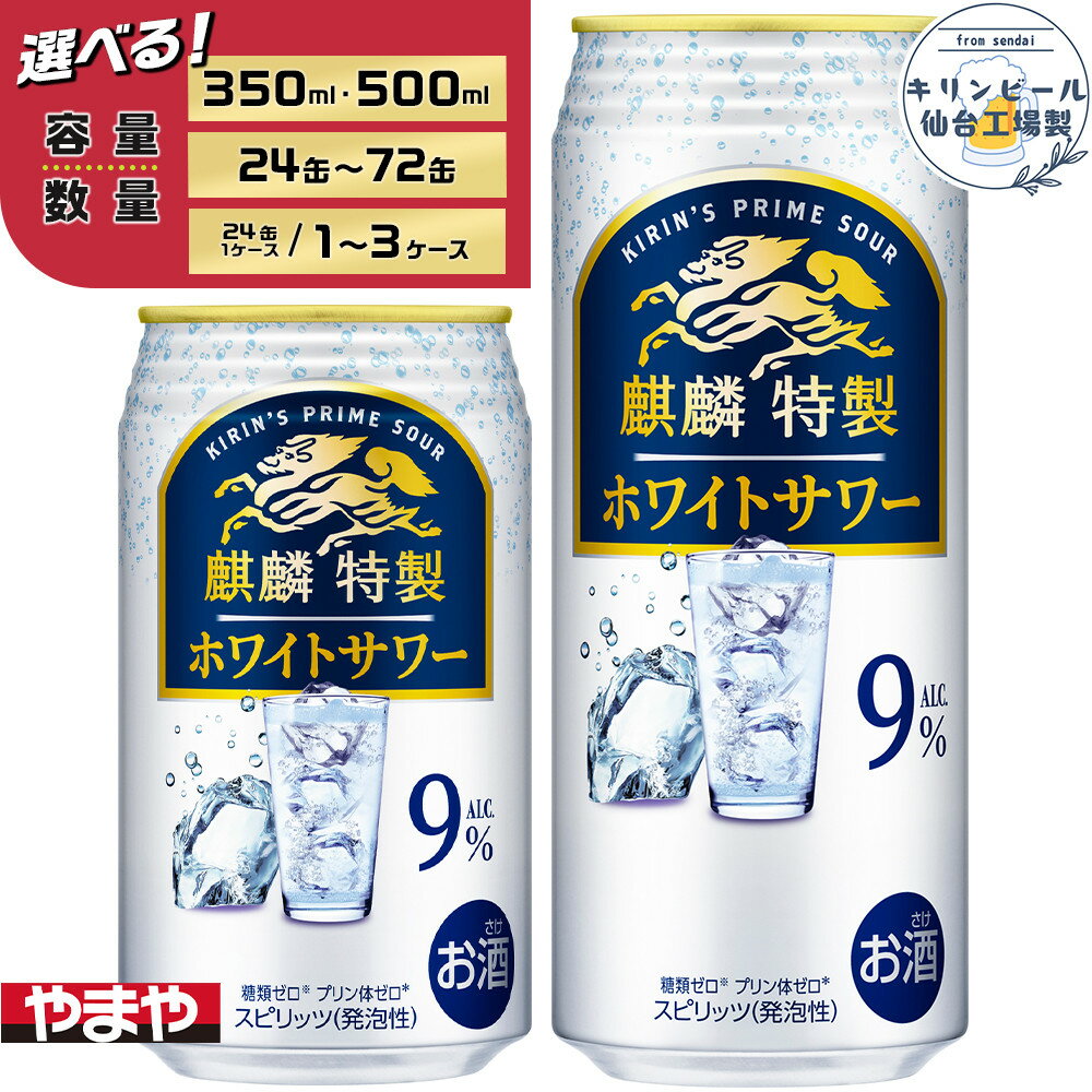 【ふるさと納税】【容量選択可】【仙台工場産】キリン 麒麟特製ホワイトサワー9％ 350ml or 500ml | お酒 さけ 人気 おすすめ
