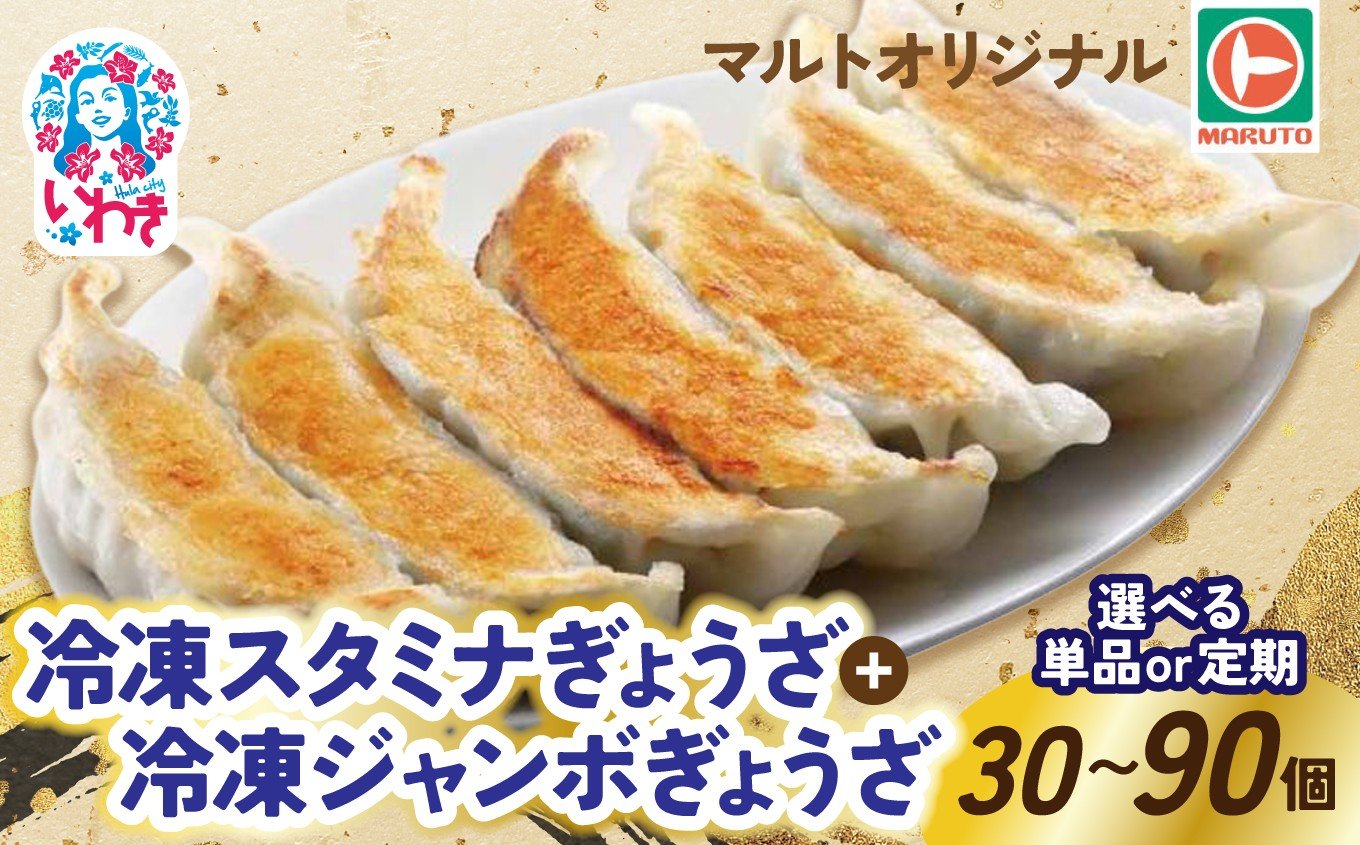 
            マルトオリジナル 冷凍ジャンボぎょうざ&冷凍スタミナぎょうざ 選べる回数（単品1回/定期便3回）15個入×各種1袋 (計30個) | EQ042-mx-oya | 福島 いわき マルト オリジナル 冷凍餃子 食べ応え モチモチ厚皮 旨味ぎっしり 冷凍ストック 家庭用 お取り寄せグルメ 点心 簡単調理 冷凍食品 スタミナ & ジャンボ 食べ比べ セット 惣菜 餃子 ギョウザ gyoza 大きい 具だくさん 肉汁 豚肉 国産 にんにく 晩酌 おかず 弁当
          