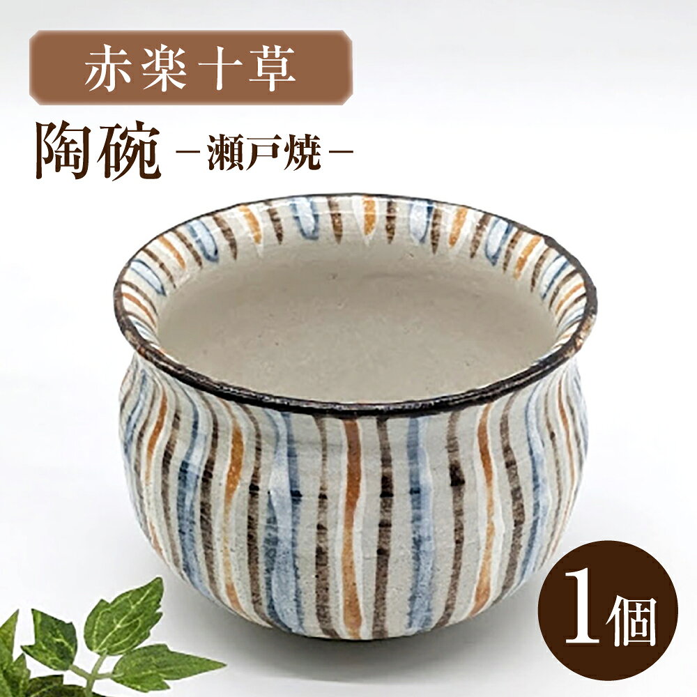 【ふるさと納税】【瀬戸焼】赤楽十草陶碗 【山長陶苑】 / 碗 食器 和食器 / 瀬戸市[BBBH056]