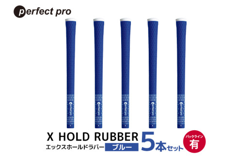 パーフェクトプロ　X HOLD RUBBER　エックスホールドラバー（ブルー）バックラインあり　5本セット 76-ED