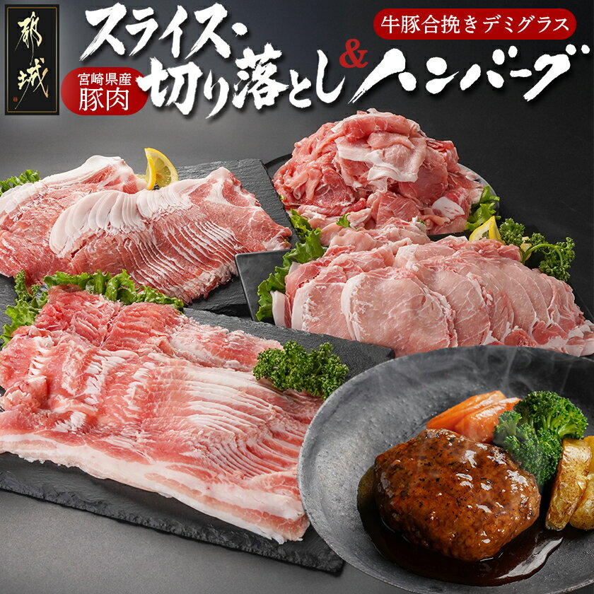 【ふるさと納税】宮崎県産豚肉スライス・切り落とし＆牛豚合挽きデミグラスハンバーグセット - 宮崎県産豚肉 ロース/肩ロース/バラ スライス 切り落とし デミグラスハンバーグ 国産牛/国産豚肉の合挽き肉使用 送料無料 17-3607【宮崎県都城市は2年連続ふるさと納税日本一！】