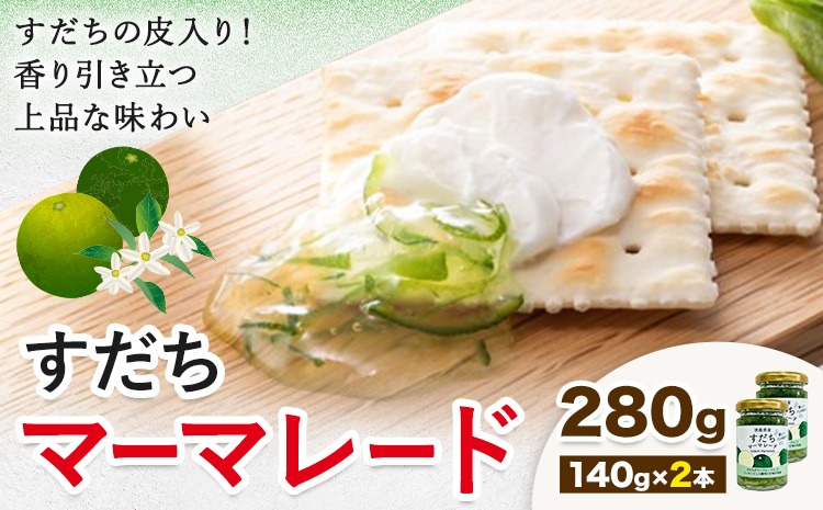 【CF】ジャム すだち マーマレード 140g × 2個 JA徳島市農産工場《30日以内に出荷予定(土日祝除く)》徳島県 佐那河内村 マーマレード 柑橘 ジャム すだち スダチ スイーツ デザート 濃厚 国産 朝食 トースト 料理 お菓子作り---sanagouchi_jat_24_280g---
