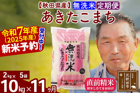 ※令和7年産 新米予約※《定期便11ヶ月》秋田県産 あきたこまち 10kg【無洗米】(2kg小分け袋) 2025年産 お届け時期選べる お届け周期調整可能 隔月に調整OK お米 おおもり