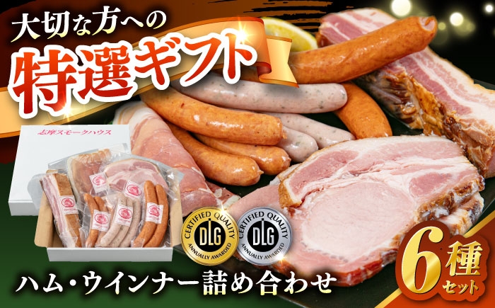 
            ＼DLG金賞・銀賞受賞！／糸島の陽光 ハム 6種 セット6 糸島市 / 志摩スモークハウス ハム ソーセージ 食べ比べ [AOA045]
          