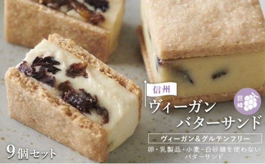 
                  【9個セット】信州ヴィーガンバターサンド・巨峰 |  バター サンド 巨峰 信州 スイーツ デザート 人気 おすすめ ビーガン お菓子 ギフト  送料無料  長野県 長野市 信州 信濃 ふるさと納税
                