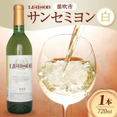 ふるさと納税 笛吹市 白ワイン Liaison(リエゾン)サンセミヨン 720ml×1本 日川中央葡萄酒 山梨県笛吹市