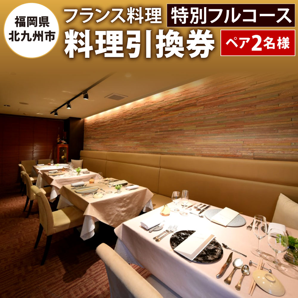 【ふるさと納税】福岡県 フランス料理特別フルコース料理引換券 ペア チケット 2名様分 お食事券 ミシュラン星付きフレンチレストラン【サンテミリオン】 ディナー コース チケット 体験 要予約 北九州市ふるさと納税限定
