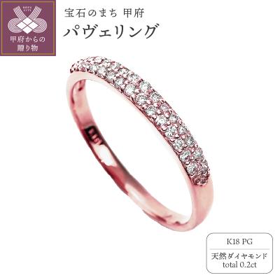 ふるさと納税 甲府市 0.2キャラット　パヴェダイヤモンドリング【R3615DI-R】