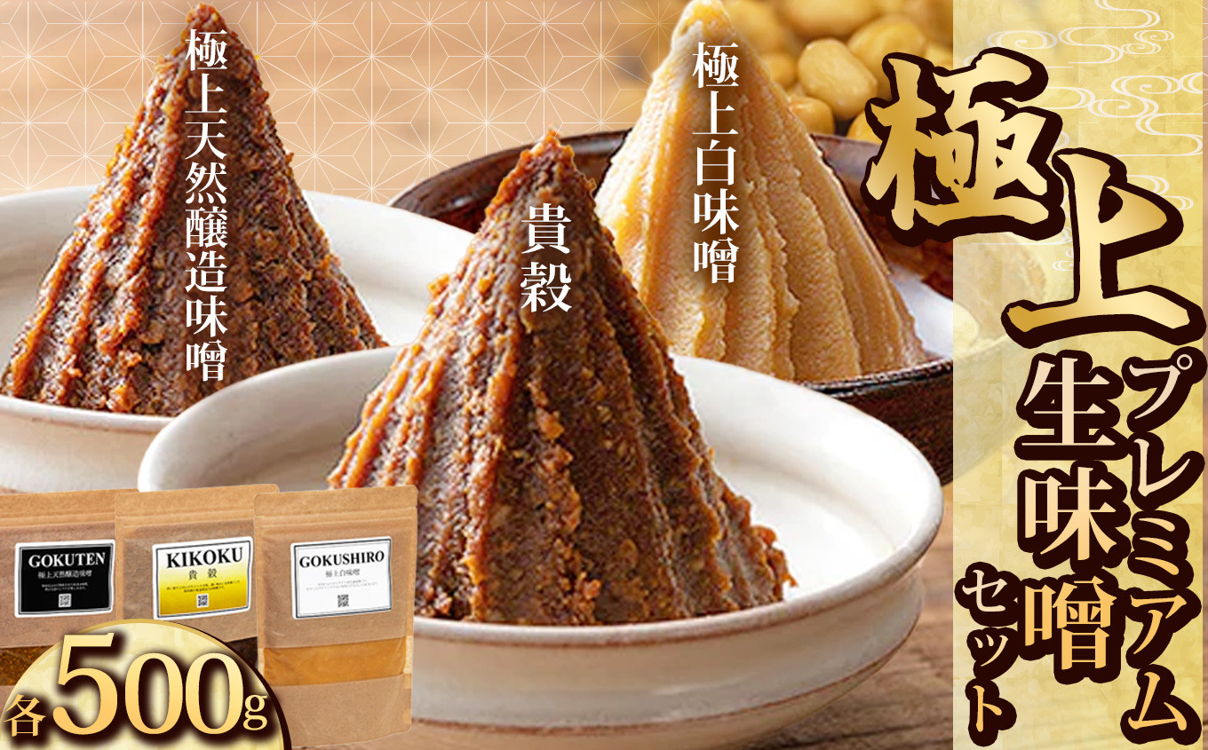 
                  青源極上プレミアム生味噌セット（貴穀・極上天然味噌・極上白味噌） | お味噌 味噌 みそ汁 オリジナル味噌  手づくり 手作り 送料無料 栃木県 下野市
                