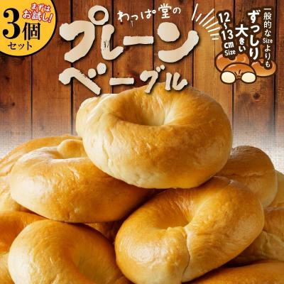 ふるさと納税 碧南市 【お試し】【毎日食べても飽きない】わっぱ堂のプレーンベーグル3個セット  H049-047 | 