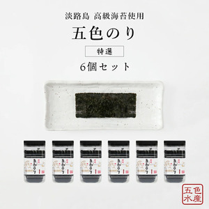 特選 五色（ごしき） のり 6個 セット 海苔 味のり 味付き海苔 ごはんのお供 兵庫県 洲本市 淡路島
