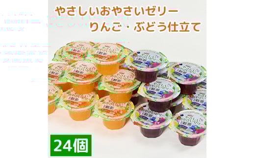 くらしにベルク　やさしいおやさいゼリー　りんご・ぶどう仕立て