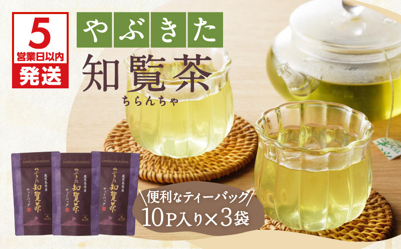 
やぶきた知覧茶30パック　K111-003
