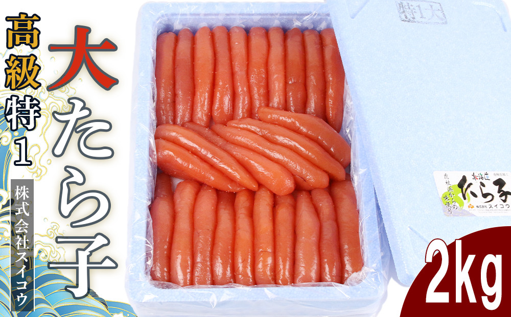 
                  高級特１大たらこ2kg 
                