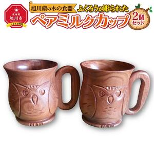 【ギフト用】旭川産の木の食器　ふくろうが彫られた　ペアミルクカップ_00169