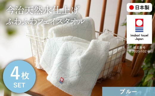 今治天然水仕上げ ふわふわフェイスタオル(ブルー×4枚) 【m100-13-E】【トクダ】
