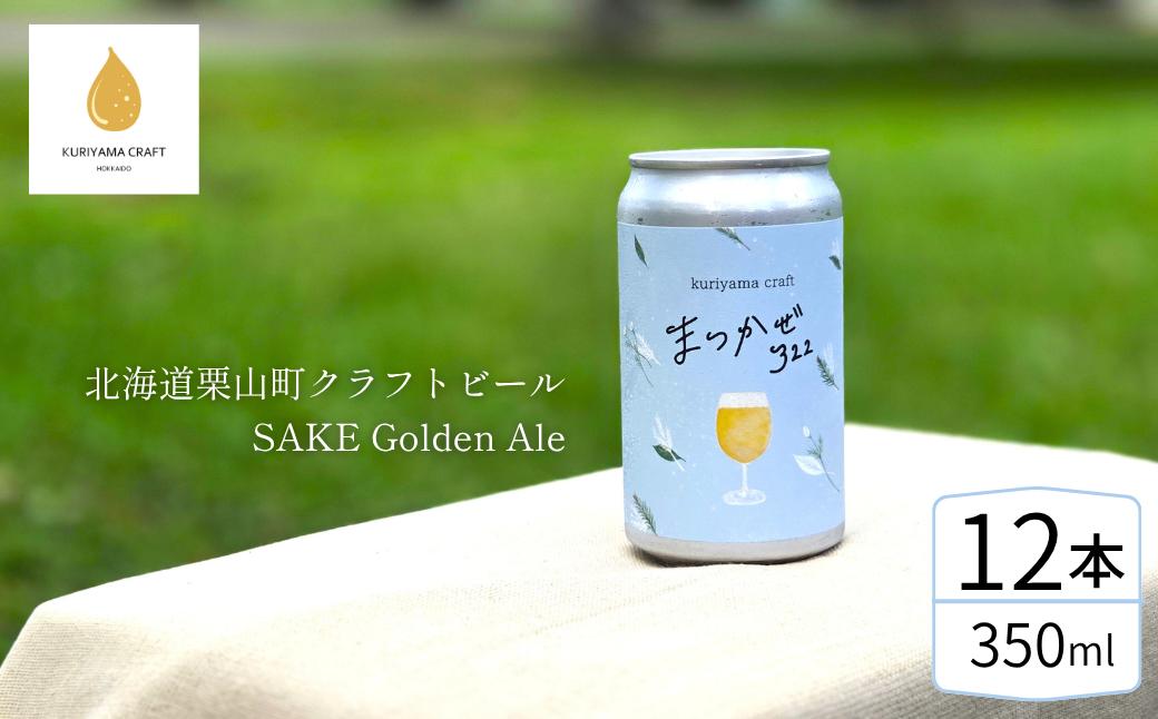 
                  クラフトビール「まつかぜ322」350ml缶×12缶 （SAKE Golden Ale）北海道栗山町くりやまクラフト　G017
                
