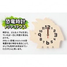 木製恐竜置き掛け時計(トリケラトプス)