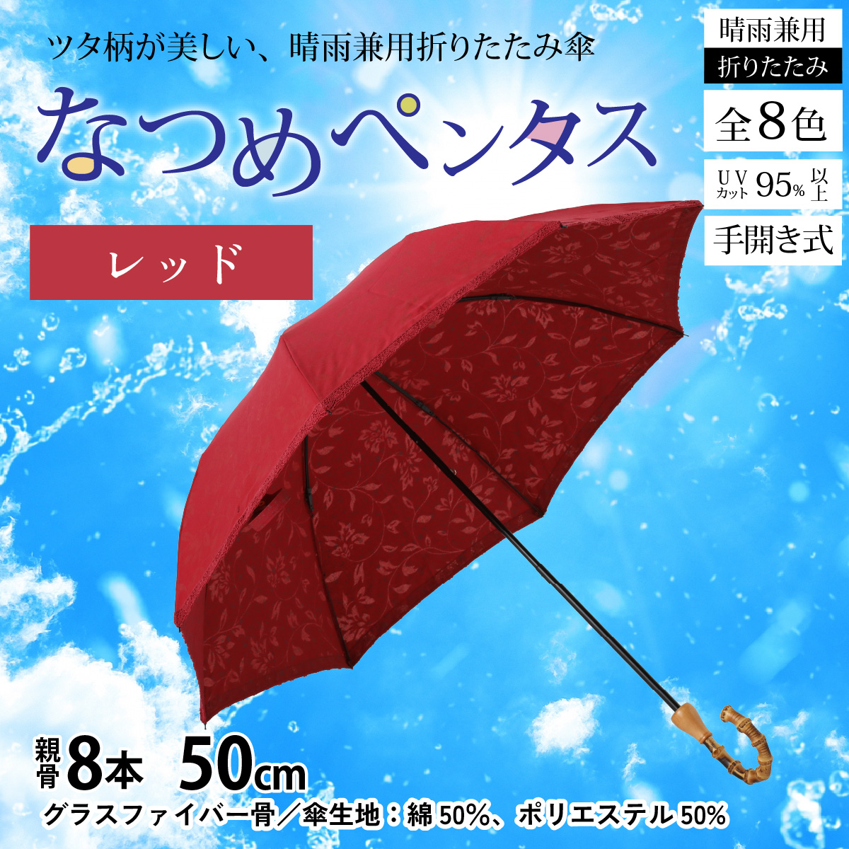 【レッド】なつめペンタス　晴雨兼用折りたたみ傘 [J-035007_03]