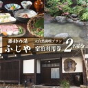 白川郷 藤助の湯 ふじや 大白川の大自然満喫プラン 1泊2食付き 温泉 源泉100％ 2名様 ペアチケット 宿泊券 旅行 旅行券 白川村 平瀬地区 世界遺産 観光 観光地応援 159000円