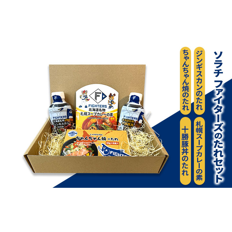 ソラチ ファイターズのたれセット（ジンギスカンのたれ 十勝豚丼のたれ 札幌スープカレーの素 ちゃんちゃん焼のたれ） 芦別市 FIGHTERS
