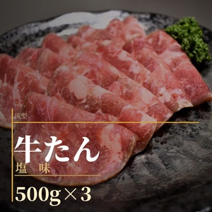 成型 牛たん 塩味 1.5kg /  和牛 牛 肉 たんタン 【ttru039A】