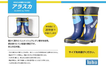 長靴 スーパーアラスカ14 ネイビー25.5cm【東邦ゴム工業株式会社】