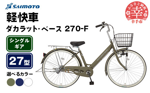 
            【サイモト自転車】ダカラットベース 270 軽快車 27型 変速無し - シングルギア 27インチ 選べるカラー 3色 マットカーキ マットネイビー マットホワイト 埼玉県 幸手市【完全組立】
          