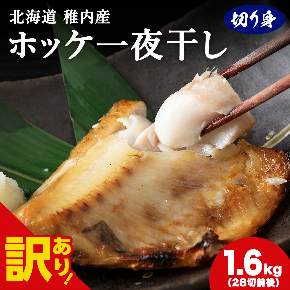 【ふるさと納税】【訳あり】【無添加】北海道産ホッケ一夜干し 切り身_ ホッケ ほっけ 干物 一夜干し 魚 おつまみ ごはんのお供 焼き魚 おかず お弁当 北海道 稚内市 稚内 人気 ふるさと 【配送不可地域：離島・沖縄県】