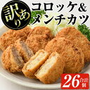 【ふるさと納税】【訳あり】＜鹿児島県産のお肉を使用！＞黒豚コロッケと黒豚＆黒毛和牛メンチカツ(合計26個・コロッケ16個/メンチカツ10個) 訳あり わけあり ワケアリ 業務用 簡易包装 黒豚 黒毛和牛 コロッケ メンチカツ 惣菜 総菜 おかず 揚げ物【ナンチク】