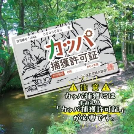 カッパ捕獲許可証 令和8年度版デザイン 岩手県 遠野市 観光協会【1744045】