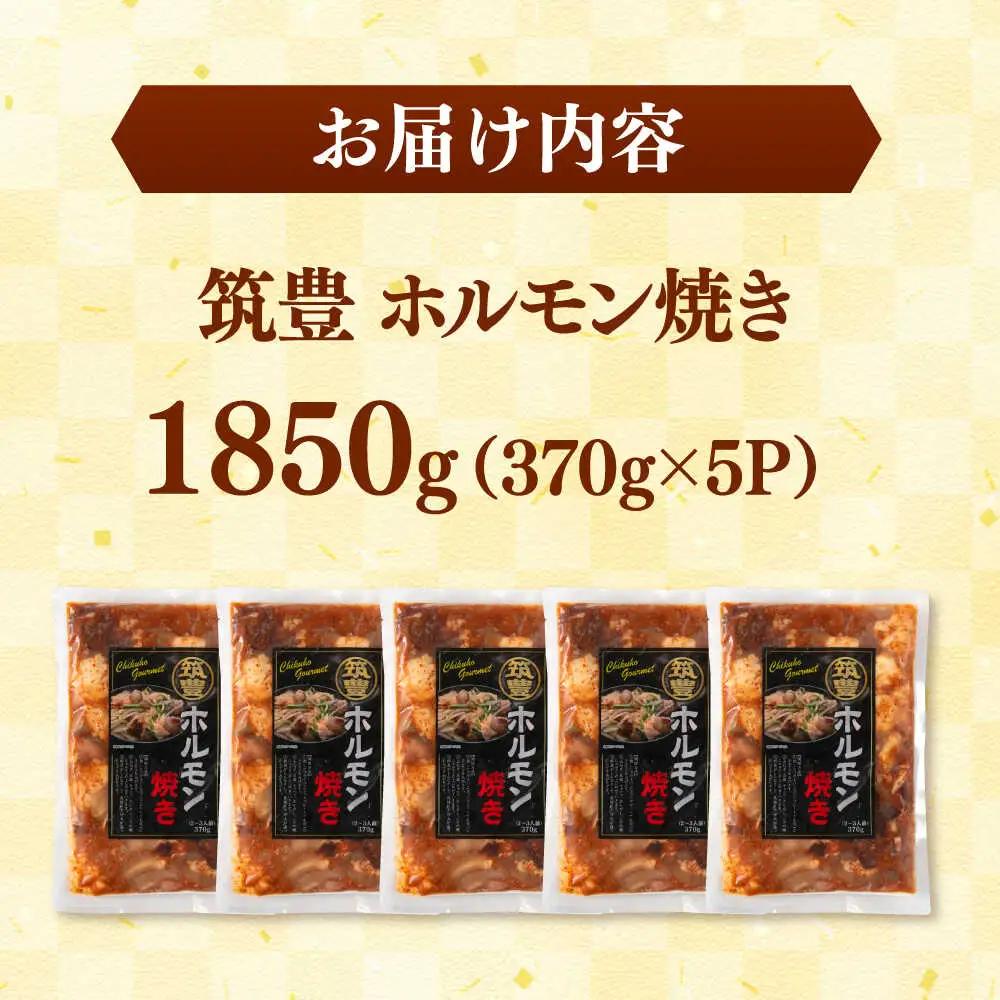 ご当地グルメ！筑豊ホルモン焼き 1850g（370g×5p） 桂川町/株式会社MEAT PLUS [ADAQ140] 