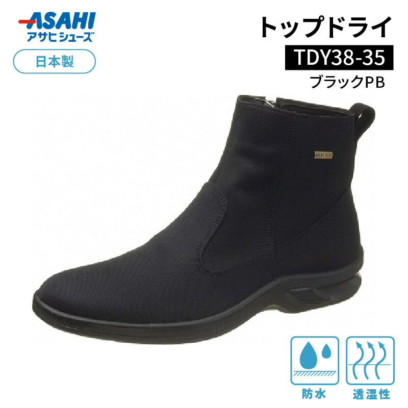 【ふるさと納税】トップドライTDY38-35 ブラックPB AF38359 サイズ選べる メンズ 日本製 ショートブーツ シューズ ゴアテックスファブリクス 特殊素材 防水 防滑 透湿性 グリップ性 ハイカット ギフト お取り寄せ 福岡県 久留米市 送料無料