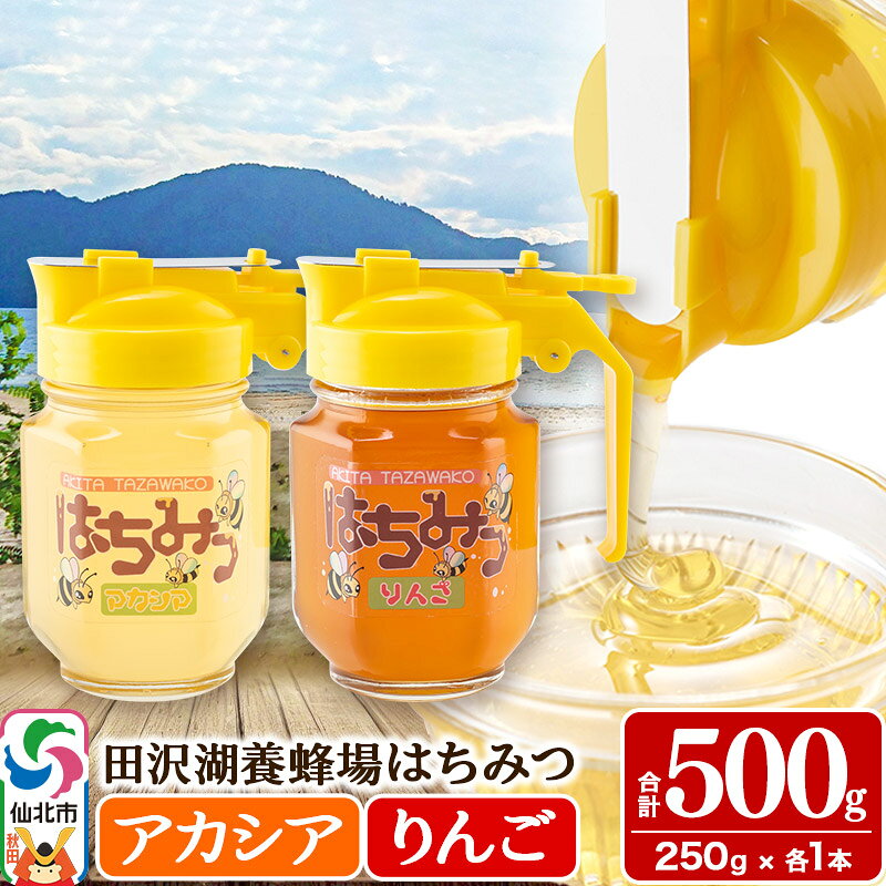 【ふるさと納税】秋田県産はちみつ（アカシア・リンゴ）250g×各1本 合計500g 化粧箱入り 詰め合わせセット 田沢湖養蜂場 [蜂蜜 はちみつ ハチミツ 国産 アカシヤ 林檎 りんご]