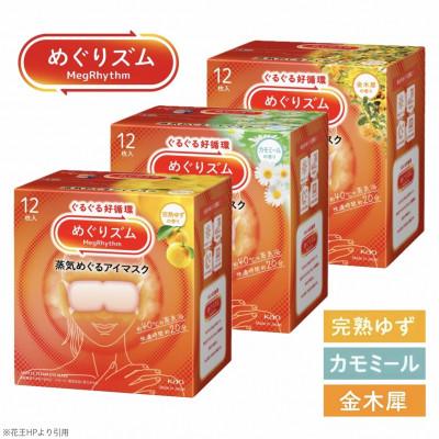 ふるさと納税 酒田市 花王のめぐりズム　蒸気めぐるアイマスク　完熟ゆず・カモミール・金木犀　3種セット　12枚入×3箱