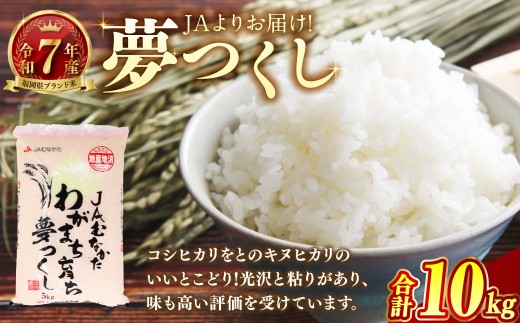 【令和7年産】JAよりお届け！福岡県ブランド米「夢つくし」10kg  米 お米 こめ コメ ご飯 ごはん 夢つくし 令和7年産 福岡県産 国産 10kg 精米 ブランド米 【2025年10月上旬発送開始】