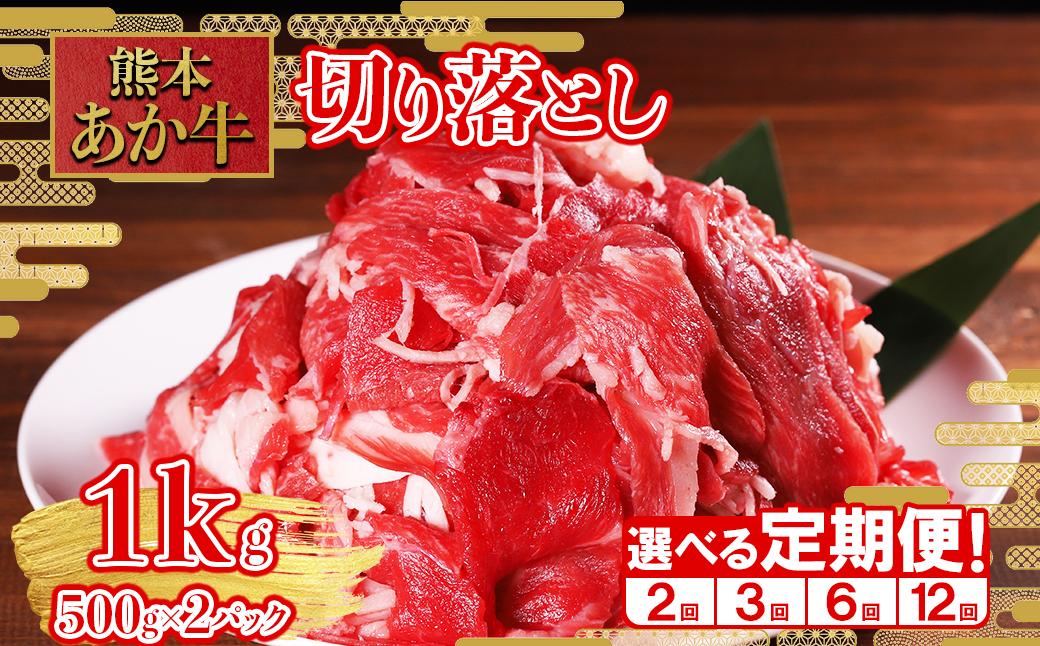 
                  【回数選べる定期便】熊本和牛 あか牛 切り落とし 1kg(500g×2) × 2回 or 3回 or 6回 or 12回 熊本和牛 肉 牛肉 和牛 赤身 肉じゃが 牛丼 カレー すき焼き 炒め物 トレー 熊本県 水上村
                