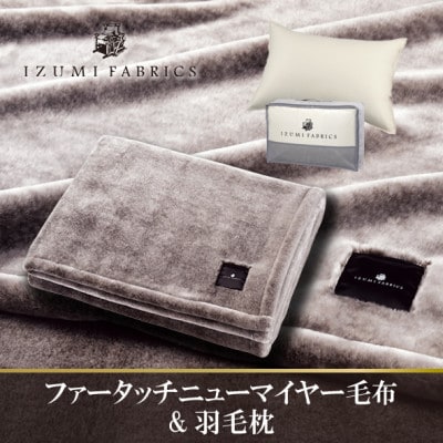 ニューマイヤーあったかふんわか毛布＆(43×63cm)ハンガリーダウンピロー【複数個口で配送】【4075439】