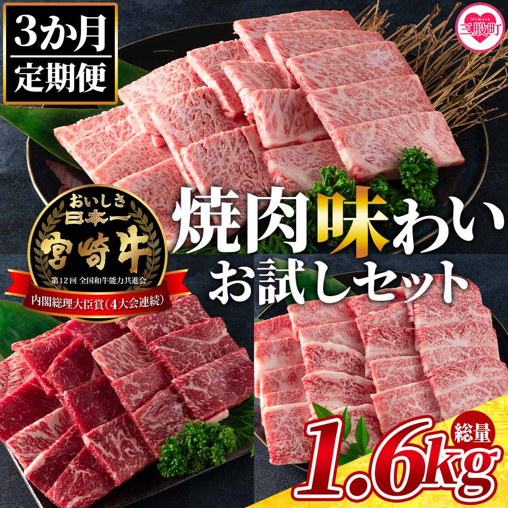 【ふるさと納税】＜【3ヶ月定期便】総重量1.6kgの宮崎牛焼肉味わいお試しセット＞国産 九州産 牛肉 焼き肉 BBQ バーベキュー 肩ロース モモ バラ ブランド牛 黒毛和牛 お楽しみ プレゼント【MI243-my】【ミヤチク】