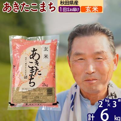 ふるさと納税 北秋田市 令和7年産 秋田県産あきたこまち6kg【玄米】《1回のみ》|oomr-20401
