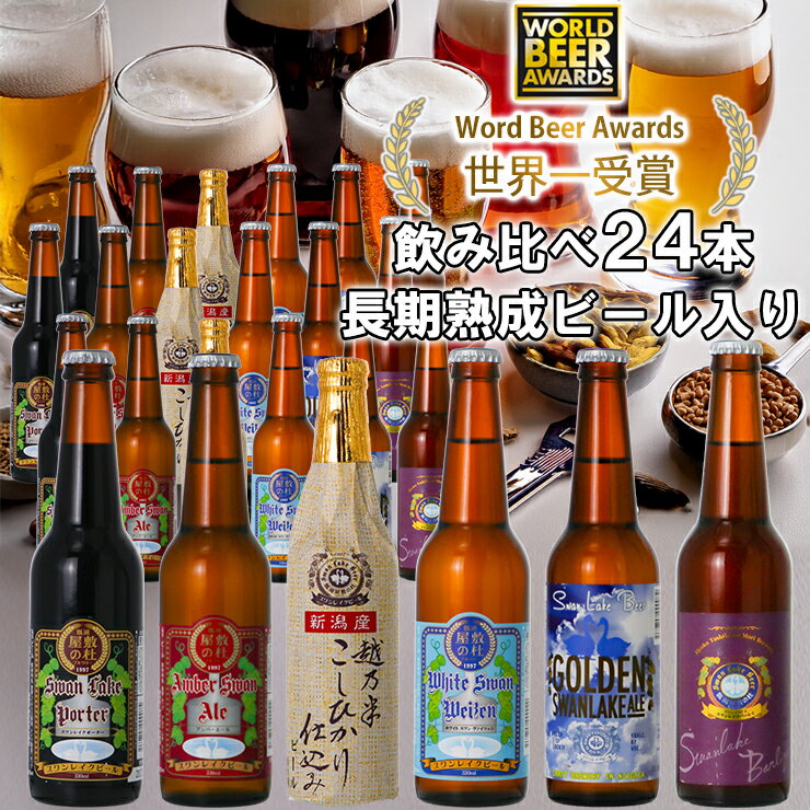 【ふるさと納税】 ビール スワンレイクビール 世界一金賞受賞入り 定番 24本セット バーレイ 阿賀野市 新潟県 阿賀野 クラフト 飲み比べ クラフトビール 地ビール ビール お酒 酒 詰め合わせ 故郷納税