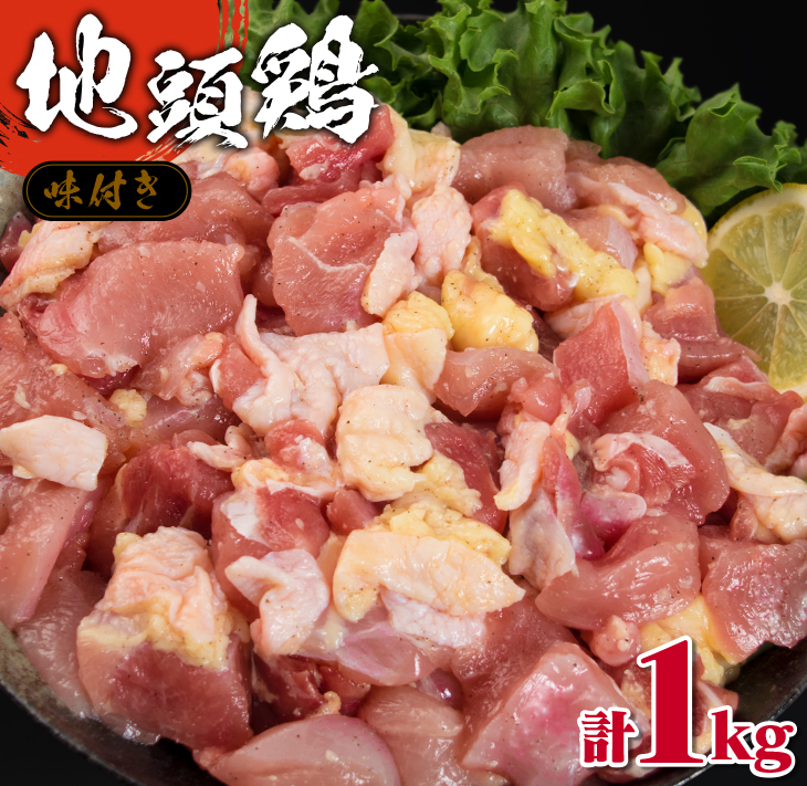 BA71-23_みやざき地頭鶏 計1kg 肉 鶏 鶏肉 地頭鶏 味付き 国産 おかず 食品 加工品 惣菜 おつまみ 送料無料_イメージ1