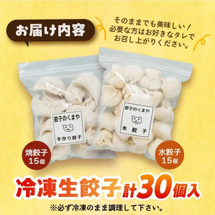 【モチッ！じゅわ～！手作り餃子】冷凍生餃子　焼き餃子・水餃子 セット 計30個 食べ比べ 【点心屋台くまや】[QG03]