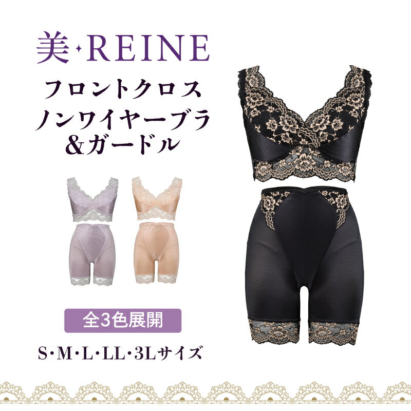 【ふるさと納税】 ノンワイヤーブラ ＆ ガードル セット 選べる サイズ カラー S M L LL 3L ブラック ベージュ ラベンダー 女性下着 レディース インナー ブラジャー ブラ ショーツ 日本製 補正 下着 肌着 レース ノンワイヤー 引き締め ダイエット フロントクロス 滋賀 彦根