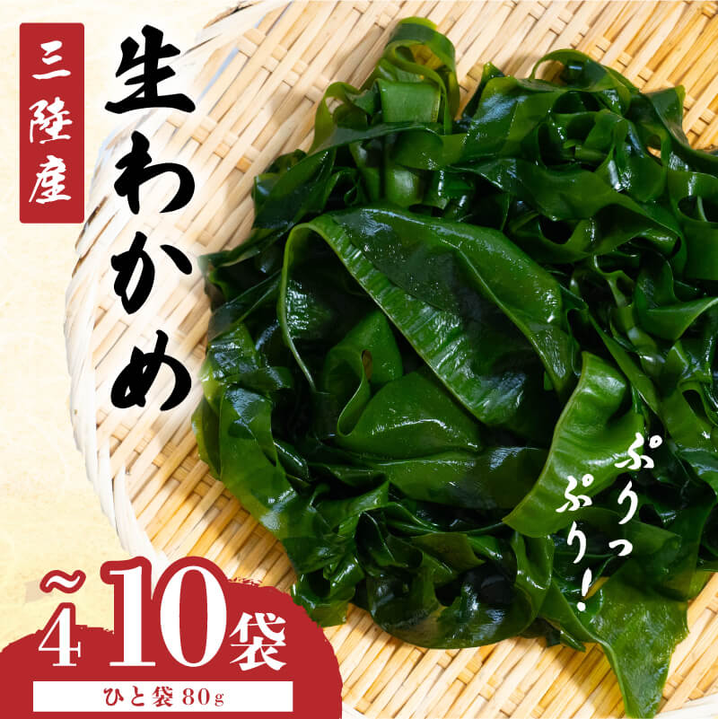 【ふるさと納税】 小分け わかめ 三陸産 選べる 4袋~10袋 (ひと袋 80g) 湯通し塩蔵わかめ ワカメ 若芽 おさしみわかめ 刺身 刺し身 さしみ 海藻 国産 味噌汁 スープ 酢の物 料理 ギフト 産地直送 贈答 プレゼント 海産物 お取り寄せ グルメ 岩手 大船渡 送料無料 10000円